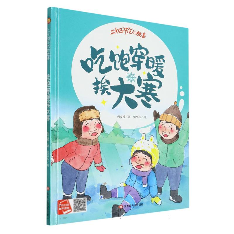 吃饱穿暖挨大寒·二十四节气的故事（精装绘本）