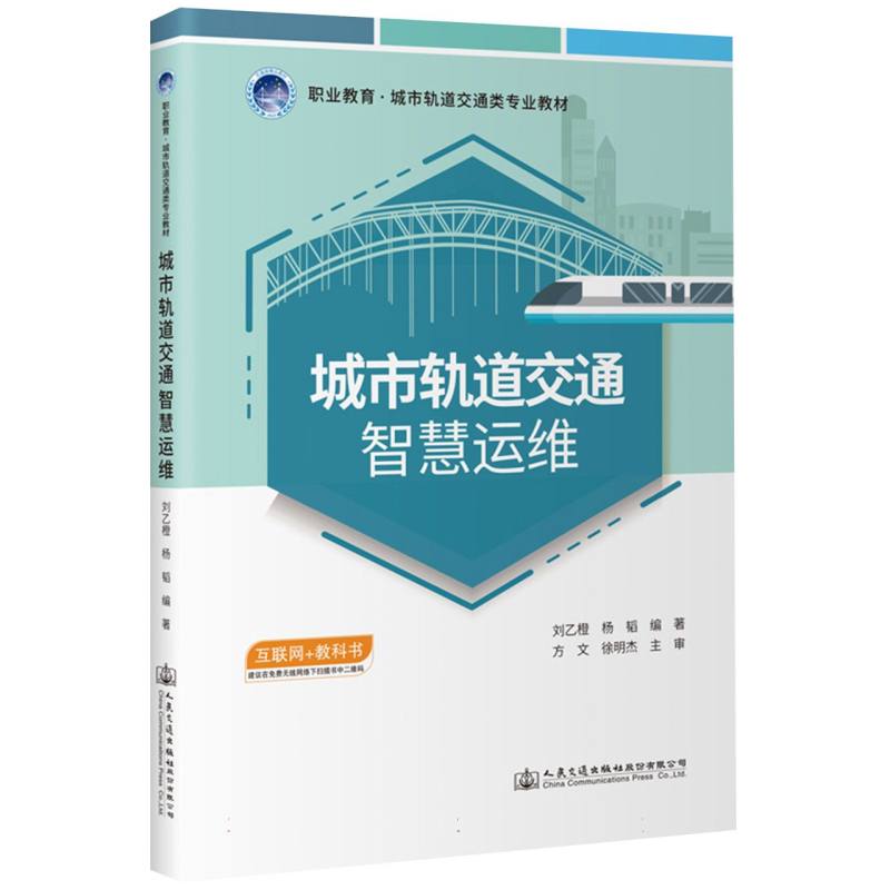 城市轨道交通智慧运维