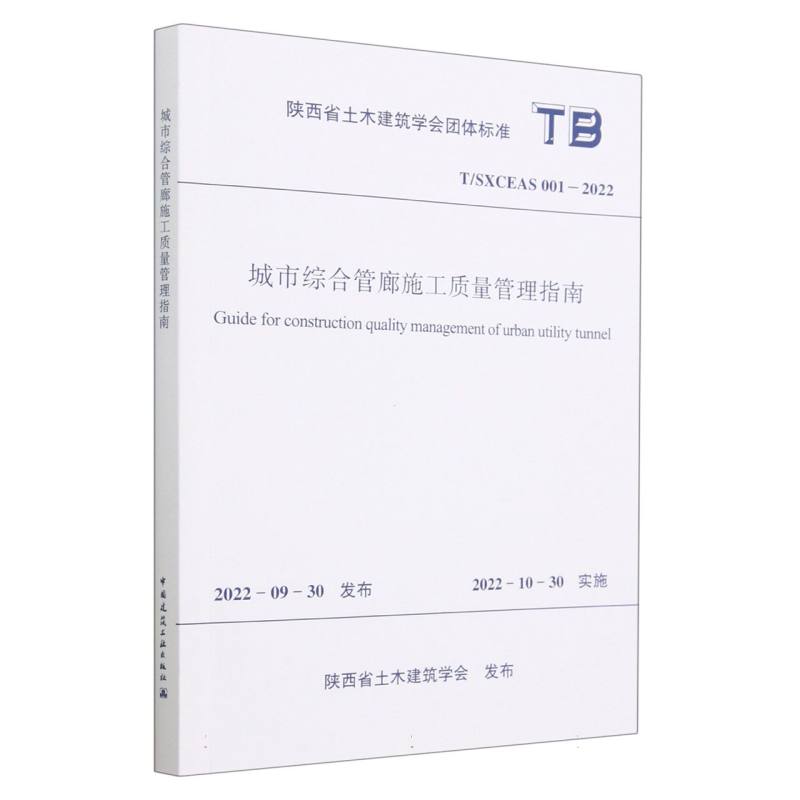 城市综合管廊施工质量管理指南（TSXCEAS001-2022）/陕西省土木建筑学会团体标准