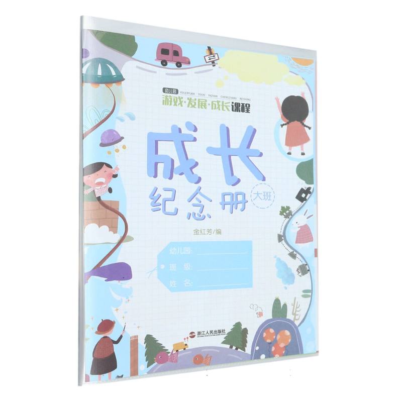 成长纪念册（大班）/幼儿园游戏发展成长课程