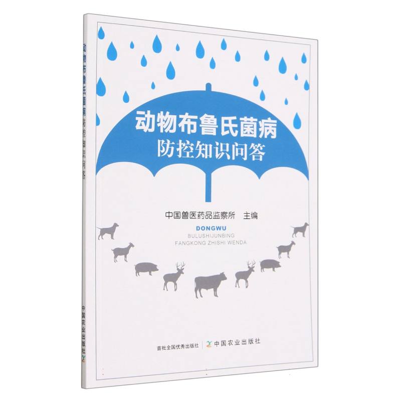 动物布鲁氏菌病防控知识问答