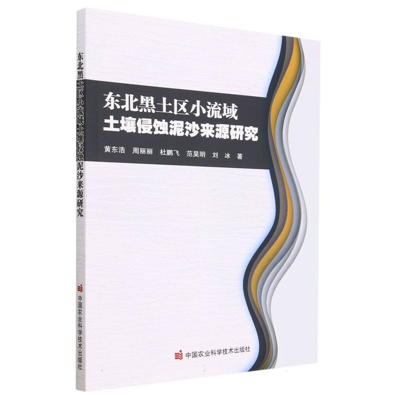东北黑土区小流域土壤侵蚀泥沙来源研究