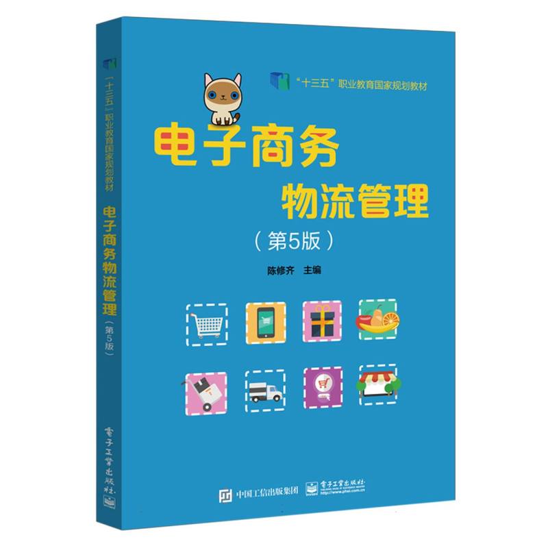 电子商务物流管理（第5版）