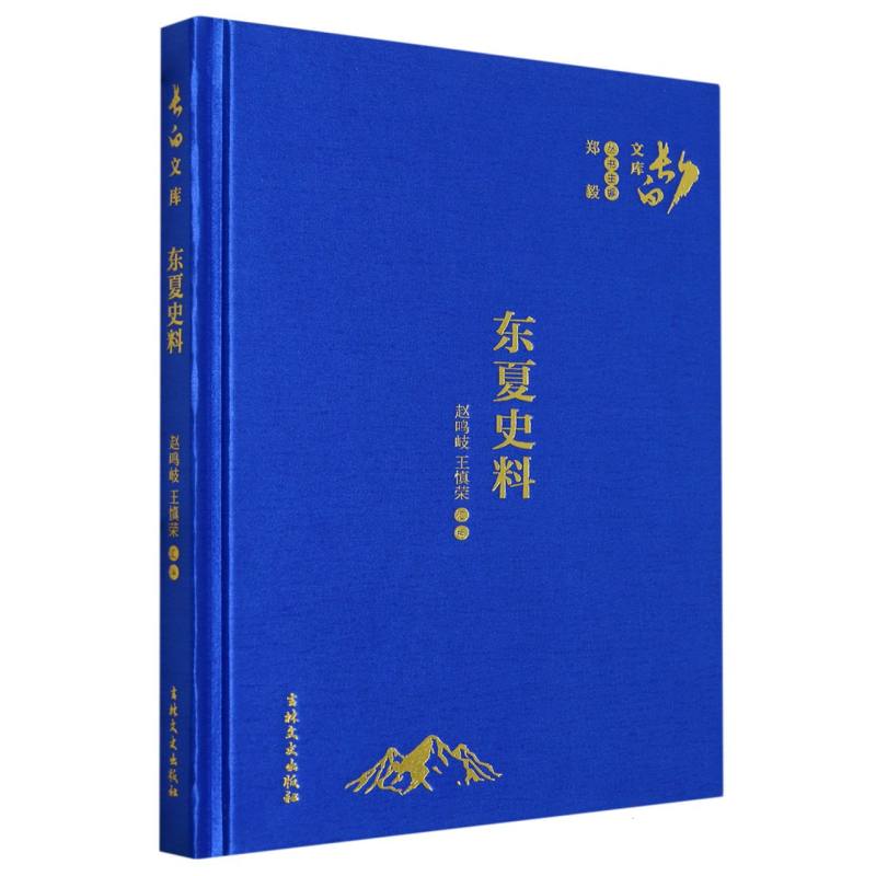 东夏史料