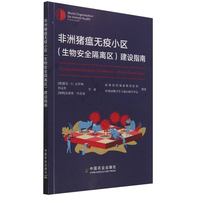 非洲猪瘟无疫小区（生物安全隔离区）建设指南