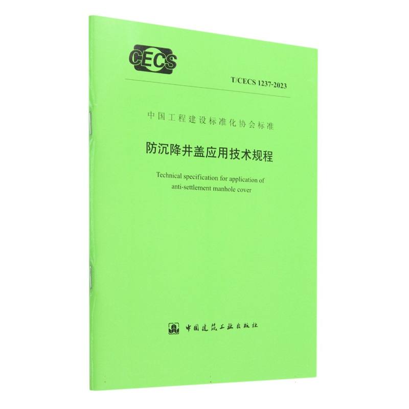 防沉降井盖应用技术规程 T/CECS 1237-2023