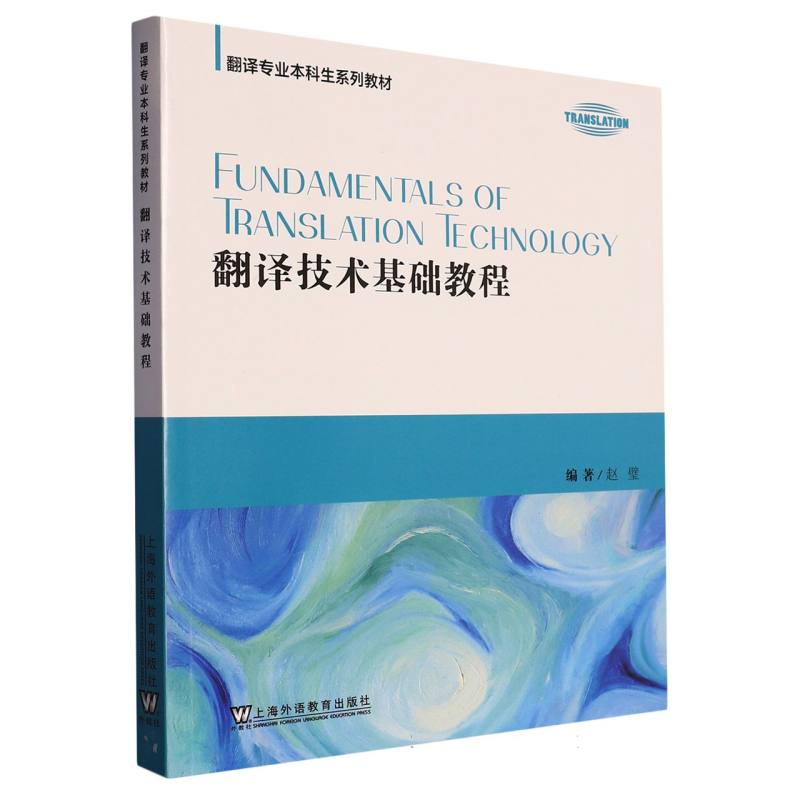 翻译技术基础教程（翻译专业本科生系列教材）