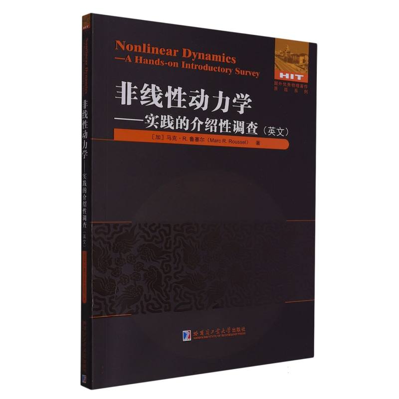 非线性动力学——实践的介绍性调查（英文）