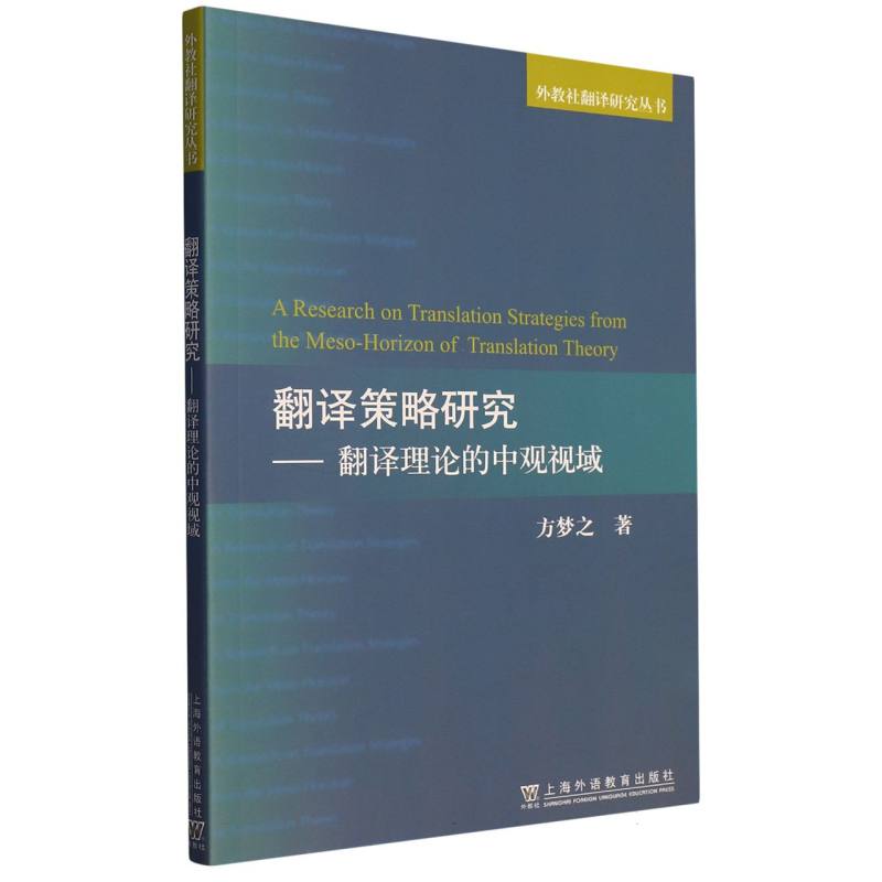 翻译策略研究--翻译理论的中观视域/外教社翻译研究丛书