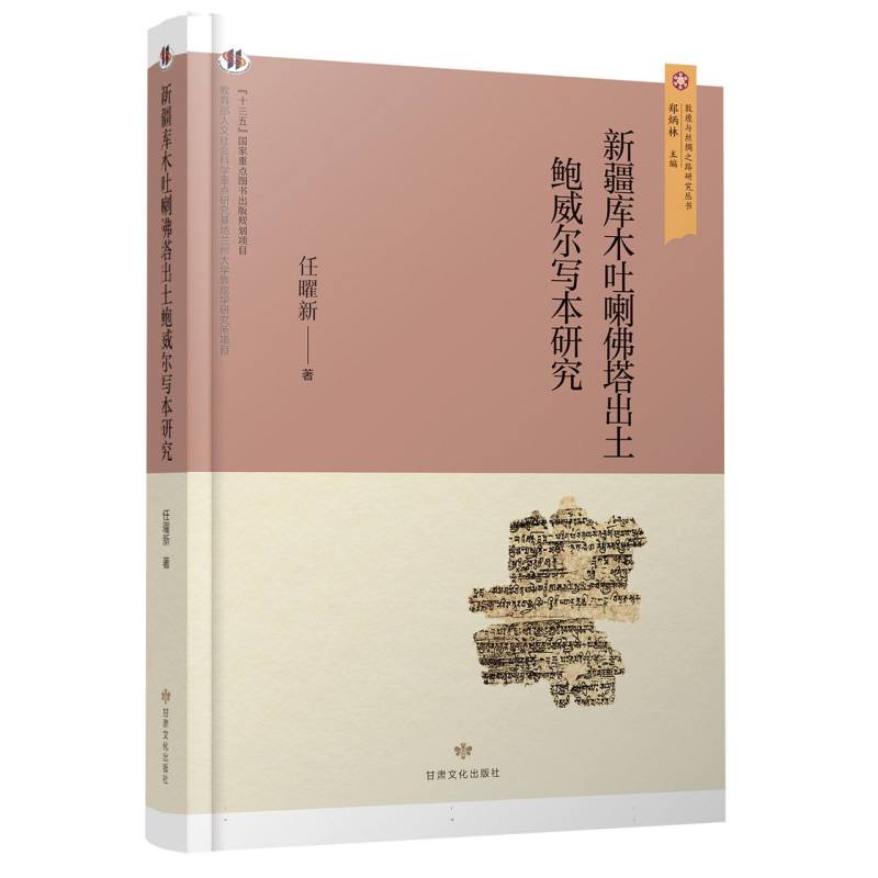 敦煌与丝绸之路研究丛书——新疆库木吐喇佛塔出土鲍威尔写本研究