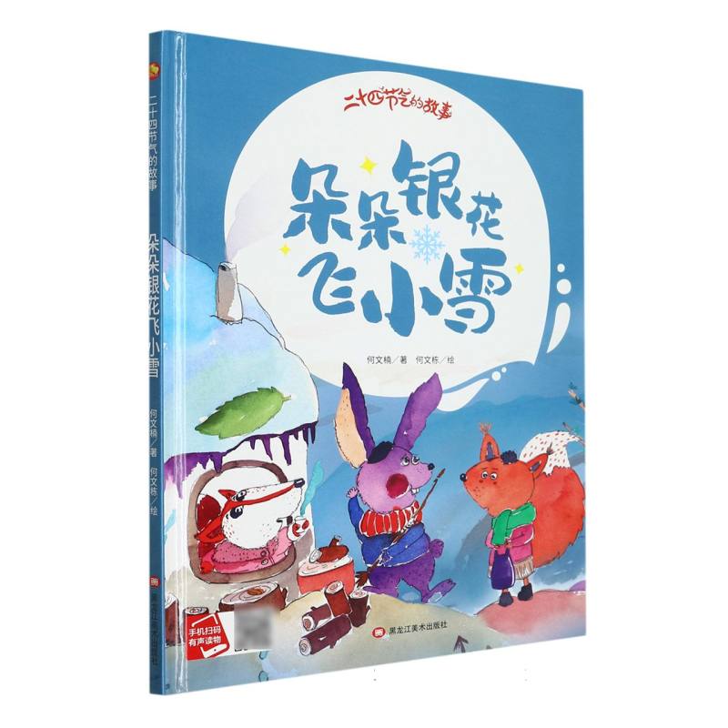 朵朵银花飞小雪·二十四节气的故事（精装绘本）