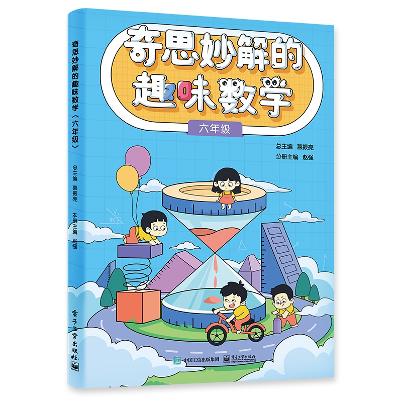 奇思妙解的趣味数学（六年级）