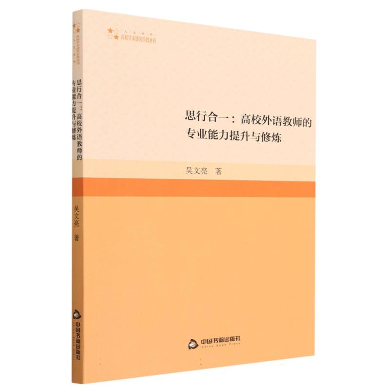 高校学术研究论著丛刊（人文社科）— 思行合一:高校外语教师的专业能力提升与修炼