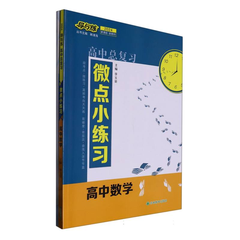 高中数学（2024）/导与练高中总复习微点小练习