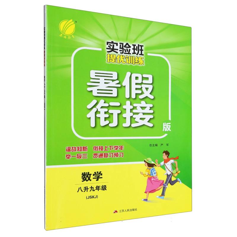 数学（8升9年级JSKJ暑假衔接版）/实验班提优训练