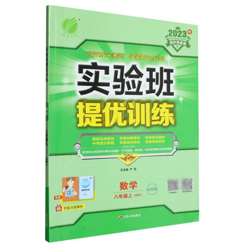 实验班提优训练 八年级数学（上） 苏科版 2023年秋新版