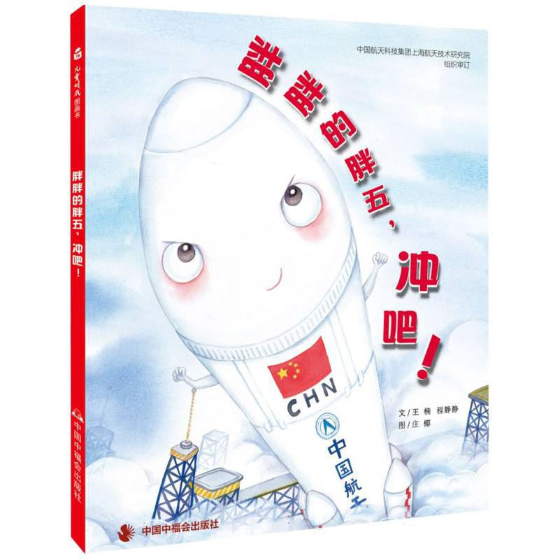 中国原创图画书：胖胖的胖五冲吧！