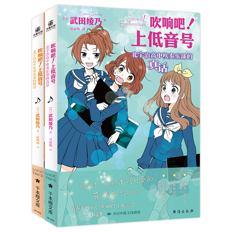 吹响吧!上低音号 北宇治高中吹奏乐部的秘话+真话(2册套装))