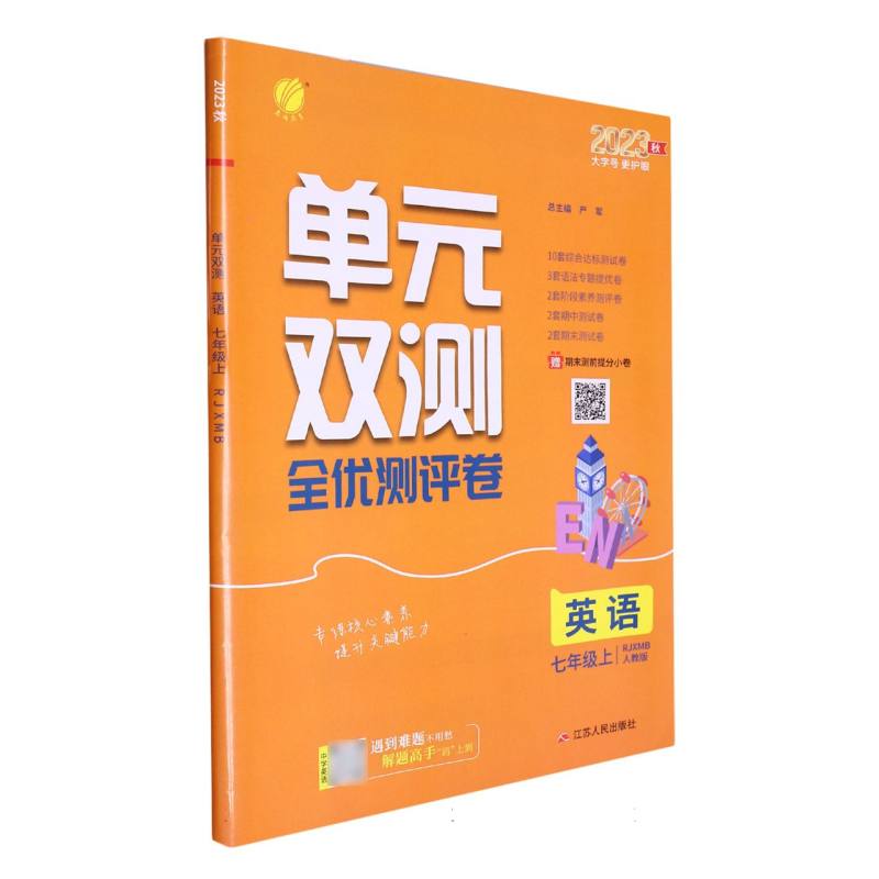 英语（7上人教版RJXMB2023秋）/单元双测全优测评卷