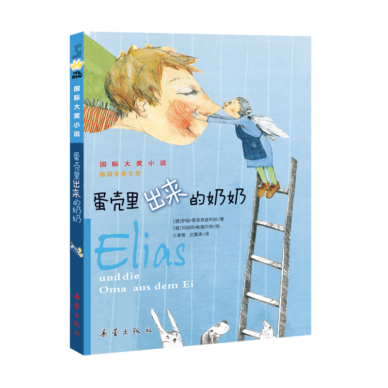 蛋壳里出来的奶奶（新版）/国际大奖小说