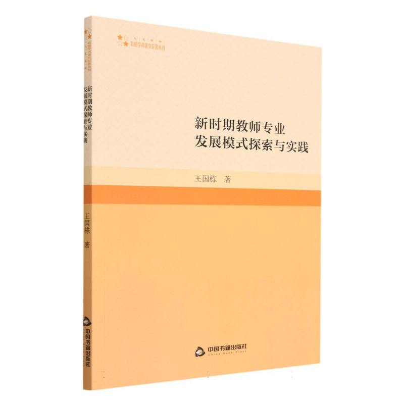 高校学术研究论著丛刊（人文社科）— 新时期教师专业发展模式探索与实践