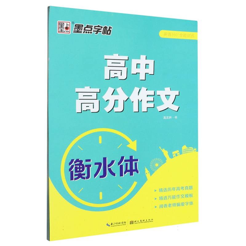 高中高分作文（衡水体）/英语360°全能训练