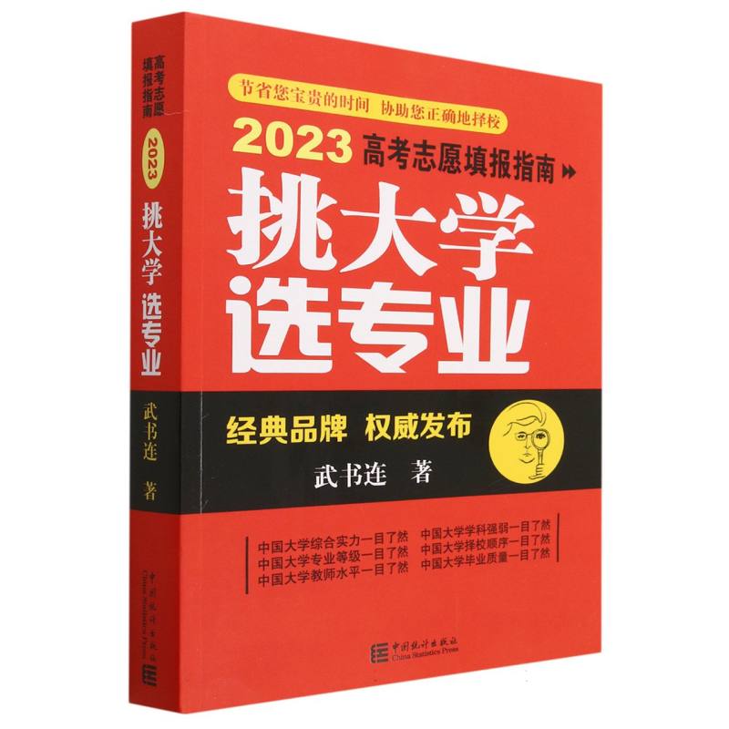 挑大学 选专业——2023高考志愿填报指南