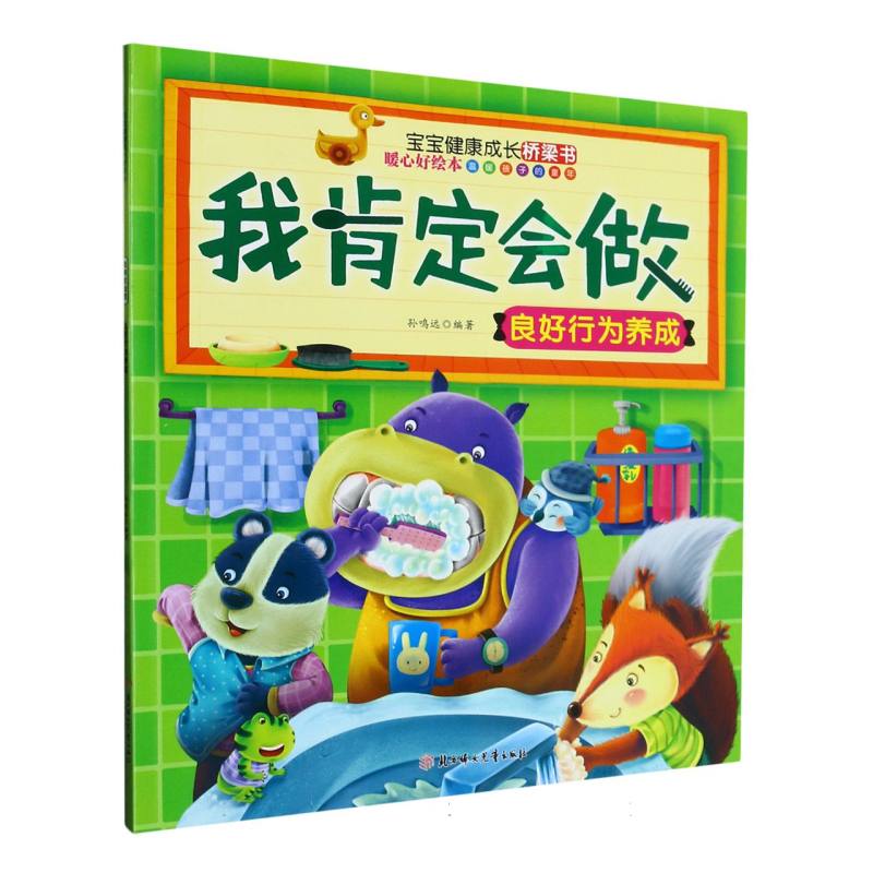 我肯定会做（良好行为养成）/宝宝健康成长桥梁书