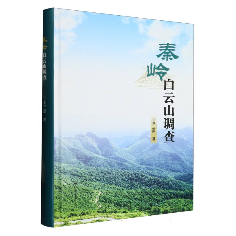 秦岭白云山调查