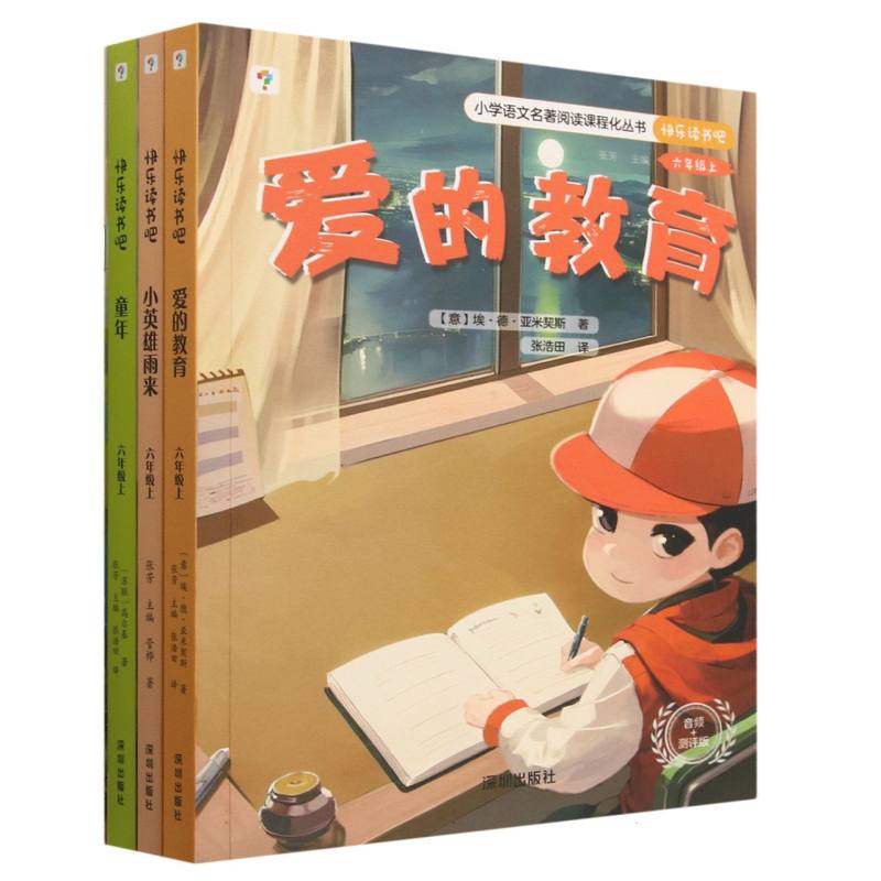 快乐读书吧上六年级