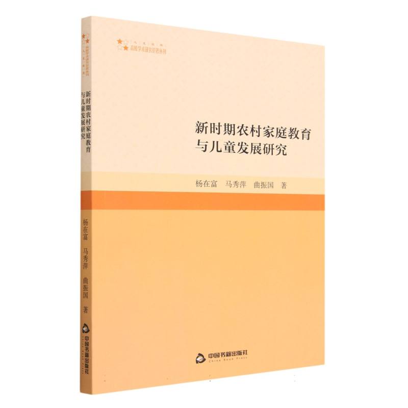 高校学术研究论著丛刊（人文社科）— 新时期农村家庭教育与儿童发展研究