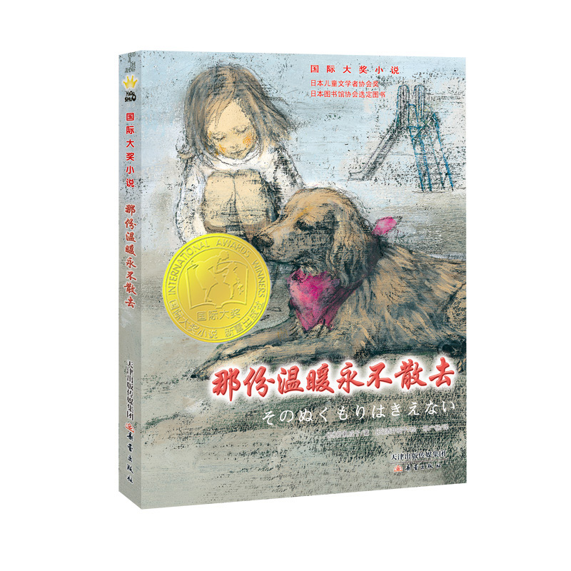 国际大奖小说--那份温暖永不散去（新版）