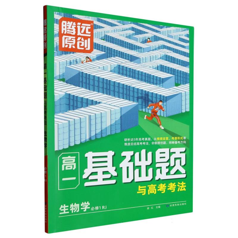 2024高一基础题与高考考法-生物学（RJ必修第一册）