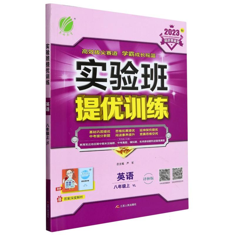 实验班提优训练 八年级英语（上） 译林版 2023年秋新版