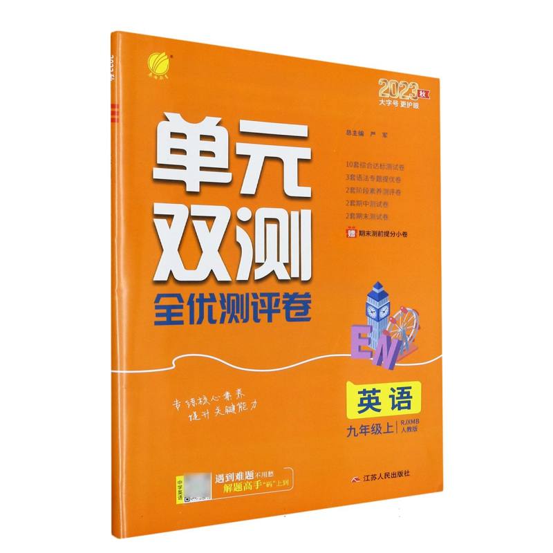 英语（9上RJXMB人教版2023秋）/单元双测全优测评卷