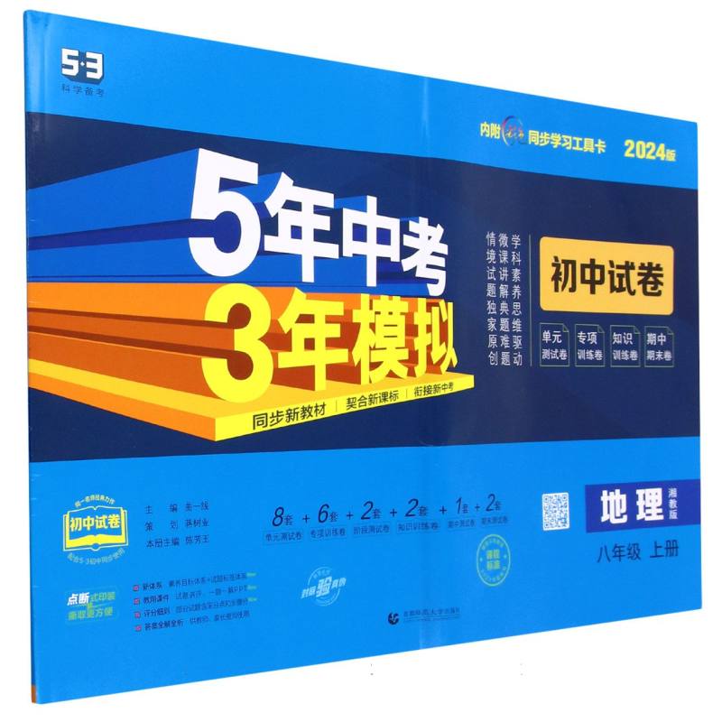 地理（8上湘教版2024版初中试卷）/5年中考3年模拟