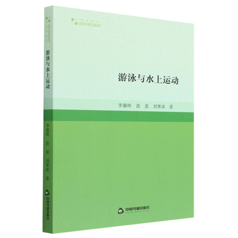 高校学术研究论著丛刊（艺术体育）— 游泳与水上运动