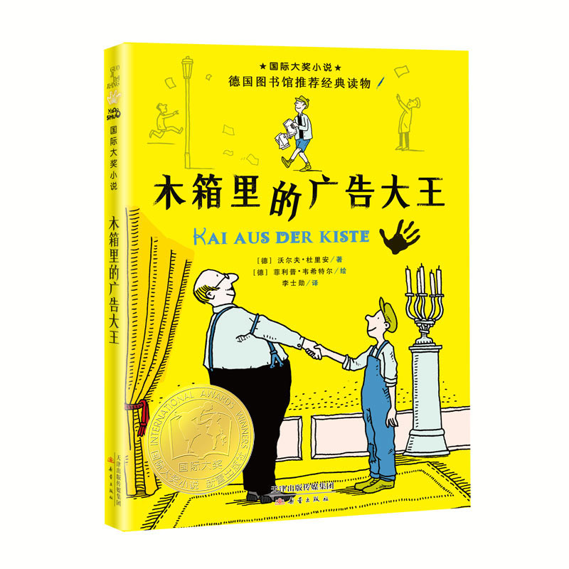 木箱里的广告大王（新版）/国际大奖小说