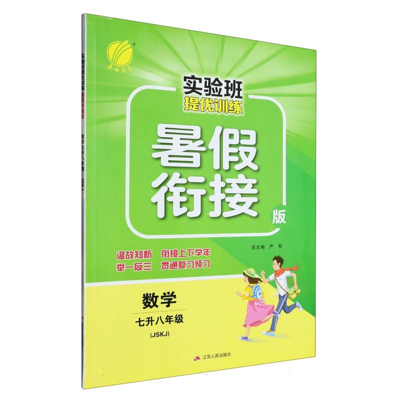数学（7升8年级JSKJ暑假衔接版）/实验班提优训练