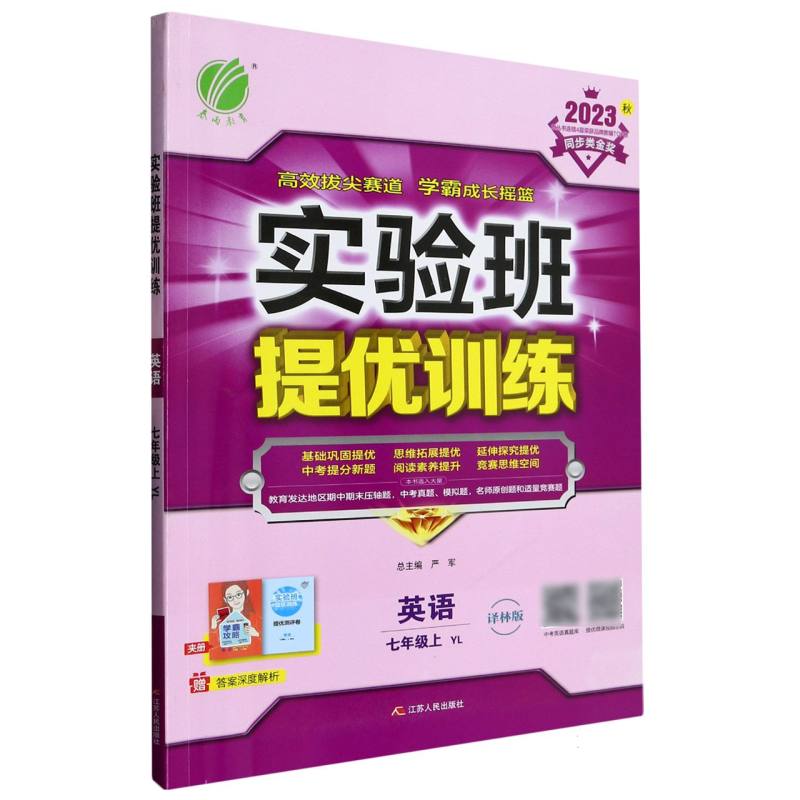实验班提优训练 七年级英语（上） 译林版 2023年秋新版