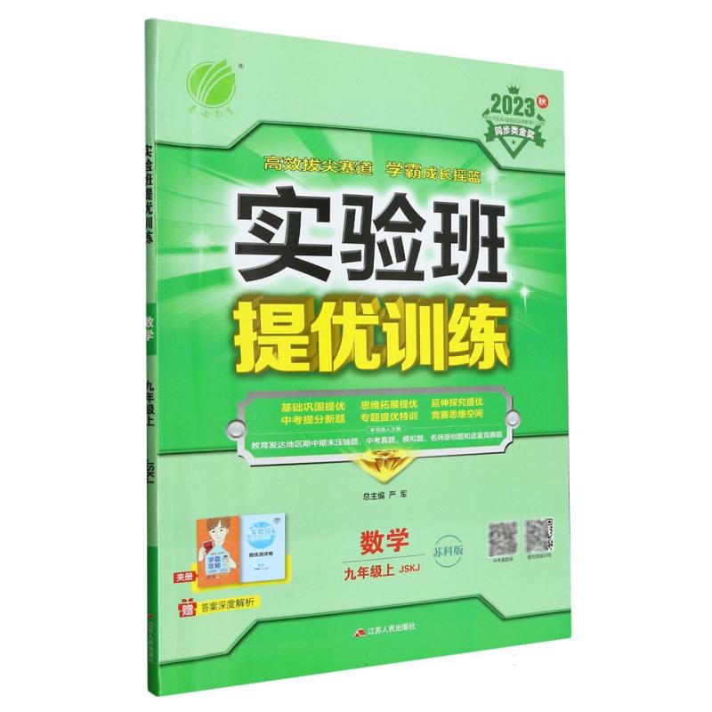 实验班提优训练 九年级数学（上） 苏科版 2023年秋新版