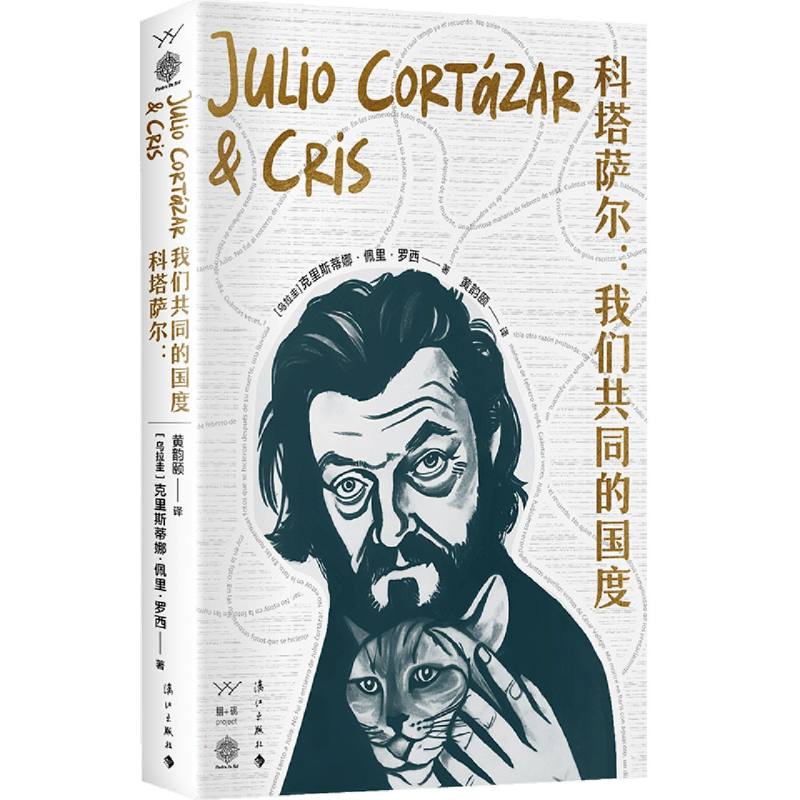 科塔萨尔--我们共同的国度