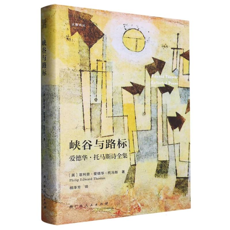 峡谷与路标（爱德华·托马斯诗全集）/大雅诗丛