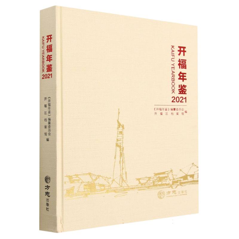 开福年鉴（2021）（精）