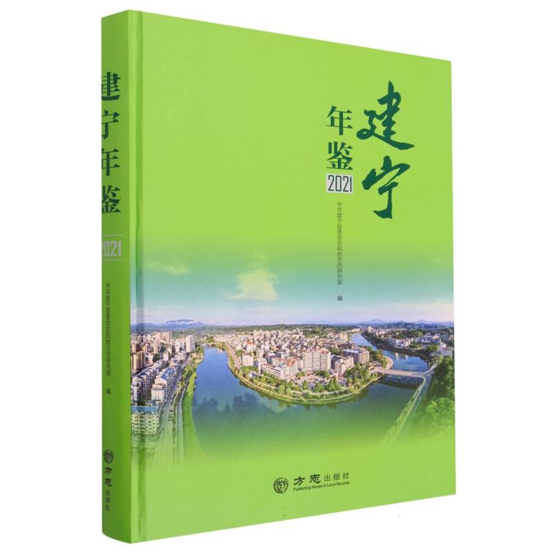 建宁年鉴（2021）（精）