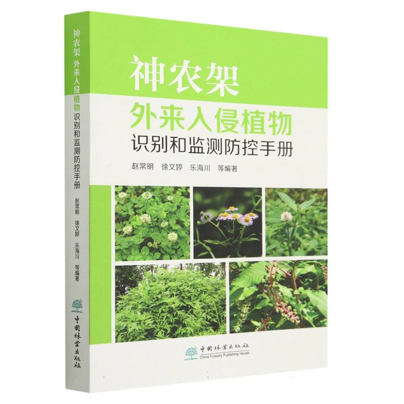 神农架外来入侵植物识别和监测防控手册
