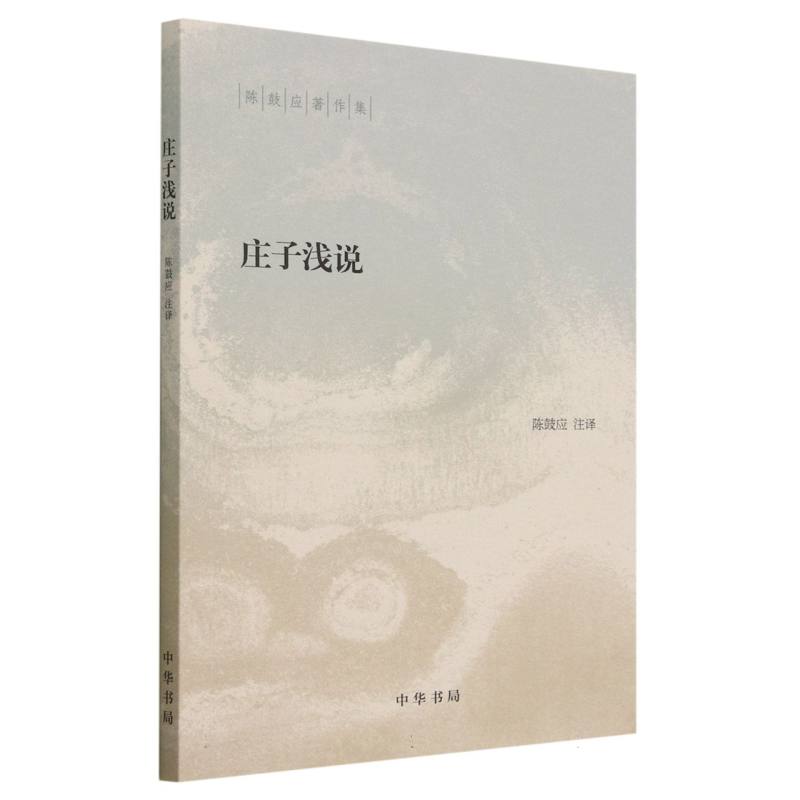 庄子浅说/陈鼓应著作集