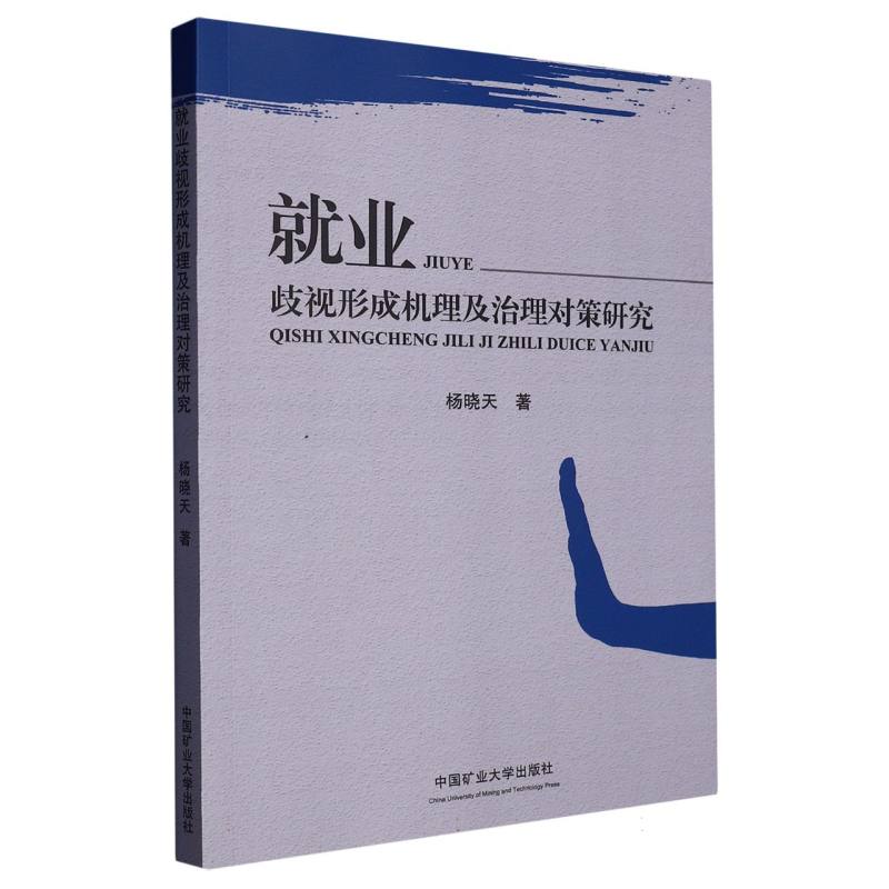 就业歧视形成机理及治理对策研究