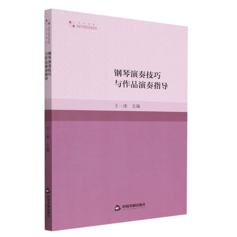 高校学术研究论著丛刊（艺术体育）— 钢琴演奏技巧与作品演奏指导