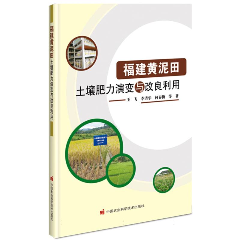 福建黄泥田土壤肥力演变与改良利用